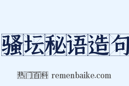 骚坛秘语造句是什么意思的图片